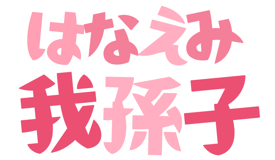 訪問看護ステーション はなえみ我孫子